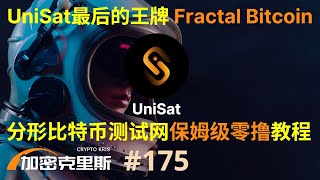 Unisat正式推出Fractal Bitcoin测试网水龙头，分形比特币测试网保姆级零撸教程分享【加密克里斯 第175期】