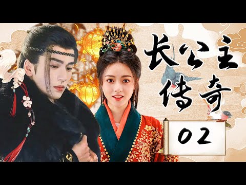 EP02：破镜重圆！重生之女主逆天改命，恩怨情仇燃爆三界【长公主传奇 The Princess Royal】#张凌赫 #赵今麦 #chinesedrama