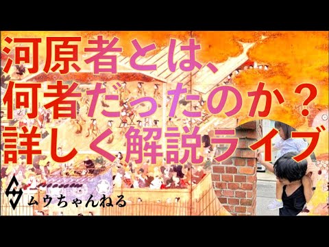 【ライブ考察】河原者とは何者だったのか？詳しく解説ライブ！