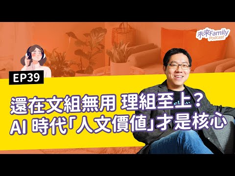 EP039 ft.程世嘉 從電玩迷到科技新創CEO！史丹佛學霸爸爸揭秘：AI時代，培育孩子最重要的兩件事