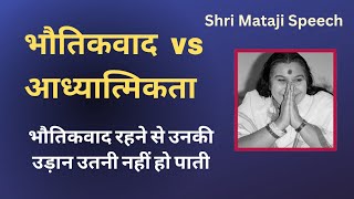 भौतिकवाद  vs आध्यात्मिकता : आपकी आत्मा के लिए लड़ाई || Shri Mataji Speech