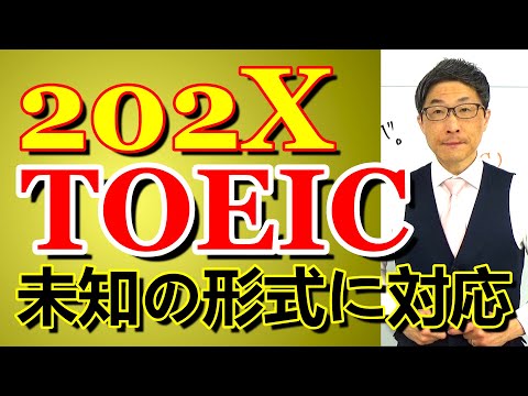 TOEIC202X新形式準備講座016難問を解くための基本はやはり/SLC矢田