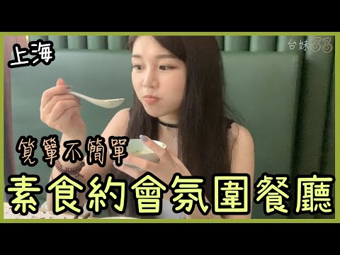 |33| 素食🌿上海【高顏值素食】，適合「筧簞」約會的綠色餐廳