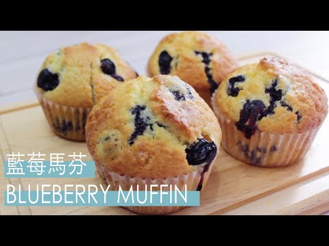 Blueberry muffins recipe | 嚐樂 The joy of taste