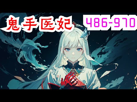 《鬼手医妃》第486集至第970集：她本是狠厉风行的鬼手神医，一朝穿越新婚之夜，冷面王爷掐脖要求配合。凤倾九邪魅一笑，要配合是吧？翻身上马，占据主权，直呼王爷你不行！冷面王爷：”你若乖乖的，本王同你过