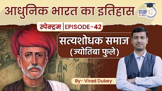 Spectrum | Modern History | Ep-42 Lesson 09 | Satyashodhak Samaj (Jyotiba Phule) | StudyIQ Hindi