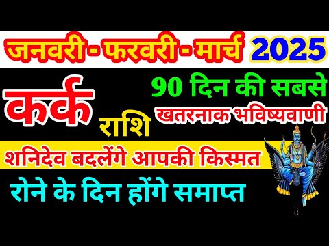 कर्क राशि जनवरी फरवरी-मार्च 2025 - साप्ताहिक राशिफल/ Kark rashi January February March 2025 / Cancer