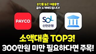 소액대출 TOP3! 300만원 미만 필요한 사람들 주목! (높은승인률)