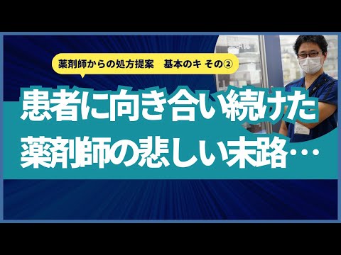 症例から学ぶ！患者に向き合い続けた薬剤師の悲しい末路、網羅的な情報収集できてますか？2021.7 薬剤師からの処方提案　基本のキ その②