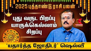 Rasipalan : 2025 புத்தாண்டு ராசி பலன் - யாருக்கெல்லாம் சிறப்பு - கணிக்கும் 'யதார்த்த ஜோதிடர்' Shelvi