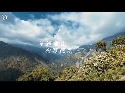 重返里山的賽德克_里山生活實踐者 Satoyama Lifestyle