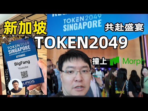 新加坡共赴盛宴TOKEN2049見聞