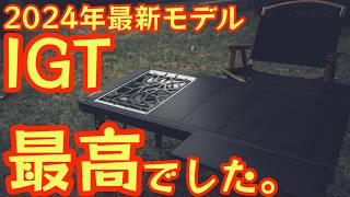 【2024年最新 IGTが最高すぎました】deerestからまた革新的なIGTテーブルが発売 無駄のないギミックと使いやすさを両立させた最新モデルがスゴい！ 【キャンプ道具】【アウトドア】#741