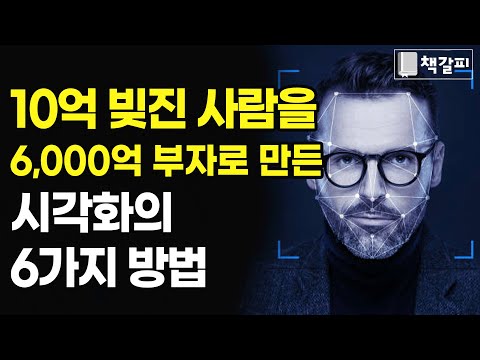 사용할수록 부자되는 6가지 시각화 기술