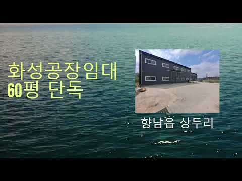 화성공장임대 60평 향남읍 상두리