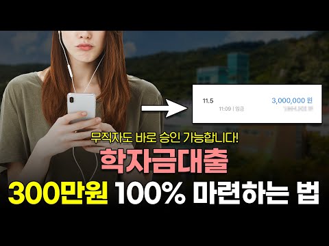 학자금대출 거절없이 당일 300만원 마련하는법! (무직자가능)