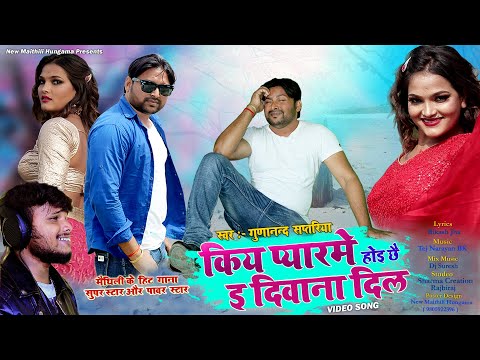 Maithili Sad Song | Kiya Pyaarme Hoe Diwana Dil | किय प्यारमे होइ दिवाना दिल | Gunanand saptariya