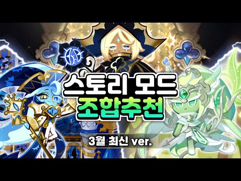 🔥3월 최신 스토리 모드 월드탐험 조합 추천🔥각성 퓨어바닐라로 쉽게 3별 클리어!!🔥없다면 대체쿠키 에픽쿠키로!! 쉽게 클리어하세요!!