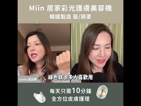 [直播精華] Miin 韓國製造彩光面/頸罩使用方式｜Anita x 大夯