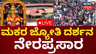 LIVE: Sabarimala Makara Jyothi 2025 | ಶಬರಿಮಲೆಯಲ್ಲಿ ಮಕರ ಜ್ಯೋತಿ ದರ್ಶನ ನೇರಪ್ರಸಾರ | Kannada News | N18L