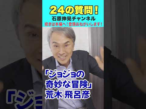 【石原伸晃ch】24個の問いに即答！！ #Shorts