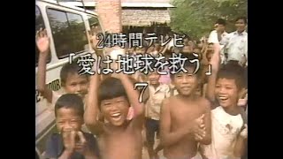 ２４時間テレビ 愛は地球を救う７ エンドロール １９８４年