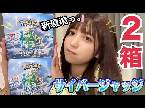 【ポケカ】はろ〜新レギュ🫧サイバージャッジ２箱開封したらチートすぎるってwwww