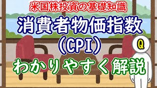 消費者物価指数（CPI）って何？わかりやすく解説ーコアCPIについても【米国株投資の基礎知識】