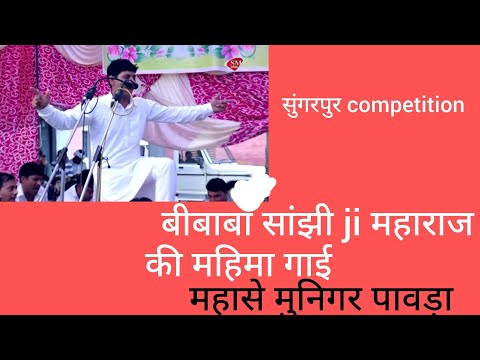 जय हो बाबा थारी लीला अपरम्परी/Munigar pavda ने गाया बाबा जी भजन//Sungarpur copetition