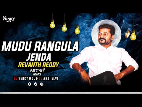 Mudu Rangula Jenda Dj Song | Revanth Reddy | Dj Venky MDL & Dj Anji Elvi