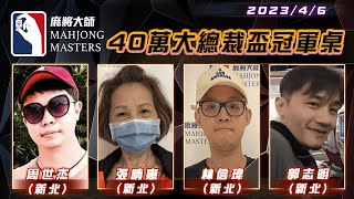 [ 特別賽事 ] 40萬大總裁盃冠軍桌：4月6日 (六) 18:00