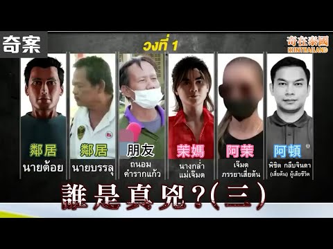 泰國按摩業富商離奇死亡(三)，警方已知道僱主身份!?，究竟誰是真兇? 2024泰國奇案