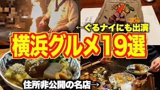 【穴場から有名店まで】横浜の絶品グルメランキング19選紹介してみた！【2024年下半期】【横浜駅/野毛/白楽/ラーメン/焼肉/寿司】