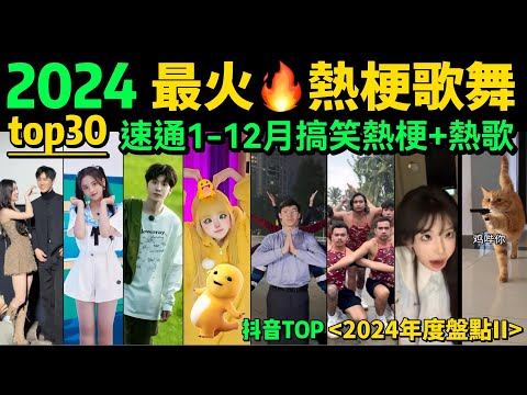 【速通2024網絡熱梗+热舞】全網最火🔥搞笑梗合集，不会有人都听过吧❓【年度盤點TOP30】年度热梗｜抖音神曲｜舞蹈串燒｜Tiktok熱門｜年會舞蹈「片尾彩蛋：2024年度熱歌串燒‼️」