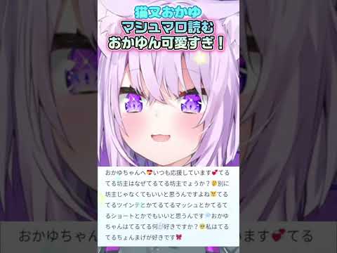 【猫又おかゆ】マシュマロ読む時のおかゆん可愛すぎんか？【ホロライブ切り抜き/ショート】