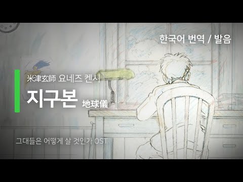 [한국어 번역, 발음] 地球儀 (지구본) - 요네즈 켄시