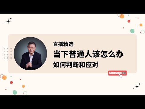 当下普通人是留还是润？如何判断和应对？【直播精选】第534期