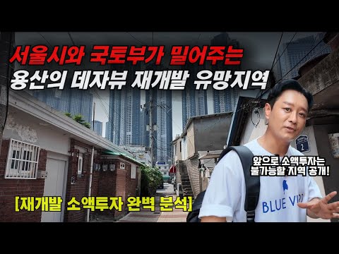 [재개발 임장] 2억으로 청량리 소액투자 마지막 기회를 잡아라! 역세권 1급지 초급매물, 재개발 발표 전에 선점하라! (청량리 호재 완벽 분석)