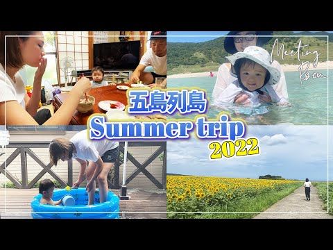 【子連れ旅行】長崎県五島列島にsummer trip2022年Ver！思い出の場所に行ったりの家族ゆるり旅