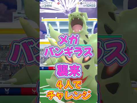 【ポケモンGO】メガバンギラスに４人で挑戦！ #pokemon #PokémonGO #ポケモンgo #ポケgo #メガレイド #shorts #music