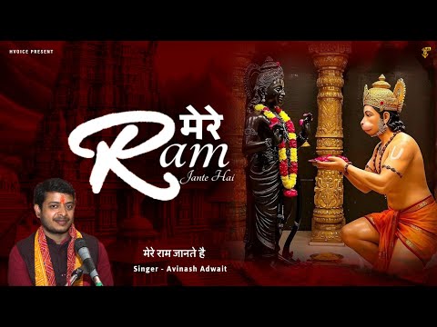 #new Shri Ram #Bhajan l Mere RAM Jante Hai l मेरे राम जानते है  l Avinash Adwait