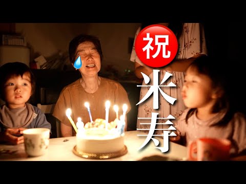 【㊗️88歳】曾孫らの米寿のお祝いに、涙が出るほど喜ぶおばあちゃん【サプライズ】