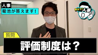 【おしえて、人事！】評価制度について教えてください！