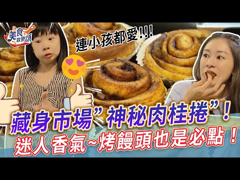 藏身市場神秘肉桂捲！迷人香氣~烤饅頭也是必點！【美食歡樂頌】