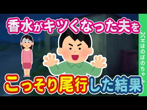 【2chほのぼの】最近香水がきつくなった夫が怪しいので、こっそり尾行した結果…【ゆっくり】