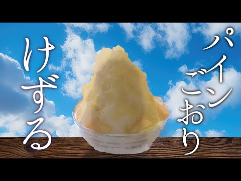 あくまのかき氷　パインこおり【でびでび・でびる/にじさんじ】