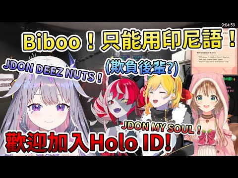 被要求使用印尼語的Biboo…竟然還能完整的說出開場白？！今天開始，Biboo就是Hololive ID 4期生了！【Hololive中文| Kaela | Bijou | Risu | Ollie】