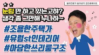 유럽스타일의 인테리어가 돋보이는 부천 심곡본동 신축빌라 영상 리뷰