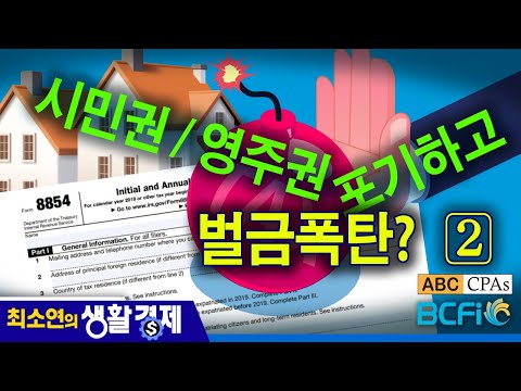 [최소연 CPA 컬럼]  시민권 / 영주권 포기하고 벌금폭탄? : Exit Tax II