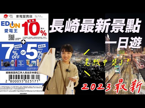 日本長崎旅遊｜日本必買家電必逛「愛電王」｜最新Amu購物商城｜新三大夜景稻佐山夜景距離市區超近｜福岡女孩日本旅遊・長崎自由行必去景點ep1